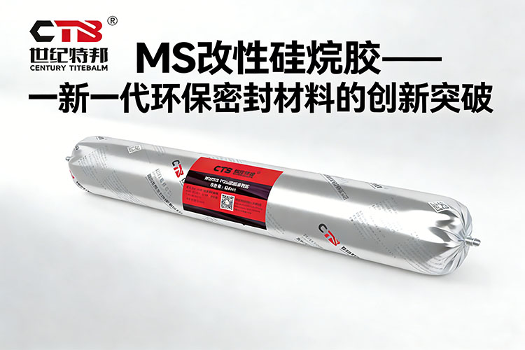 MS膠新一代環(huán)保密封材料的創(chuàng)新突破.jpg MS膠新一代環(huán)保密封材料的創(chuàng)新突破.jpg